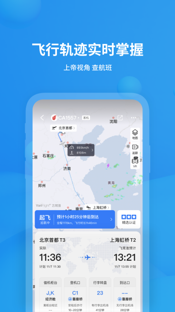 飞常准app安卓版下载截图3