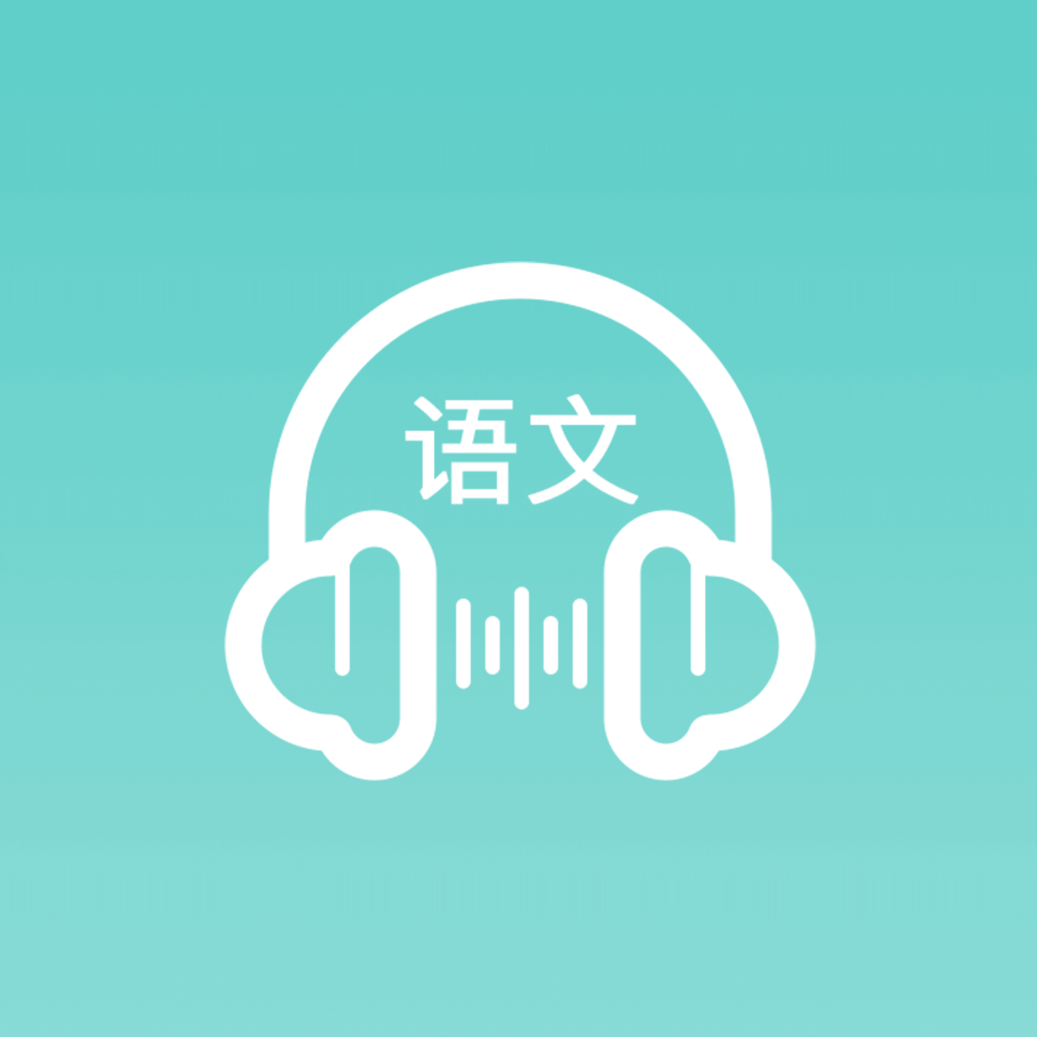 语文听写助手appv1.5.9