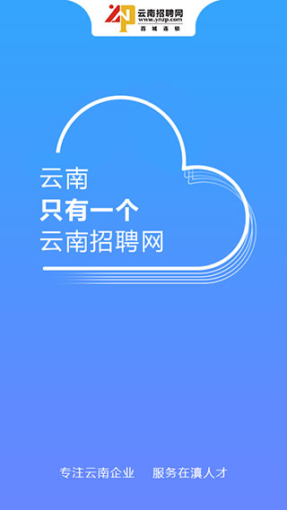 云南招聘网app官方版截图1