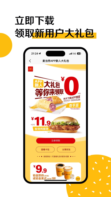 麦当劳手机订餐最新版下载截图1