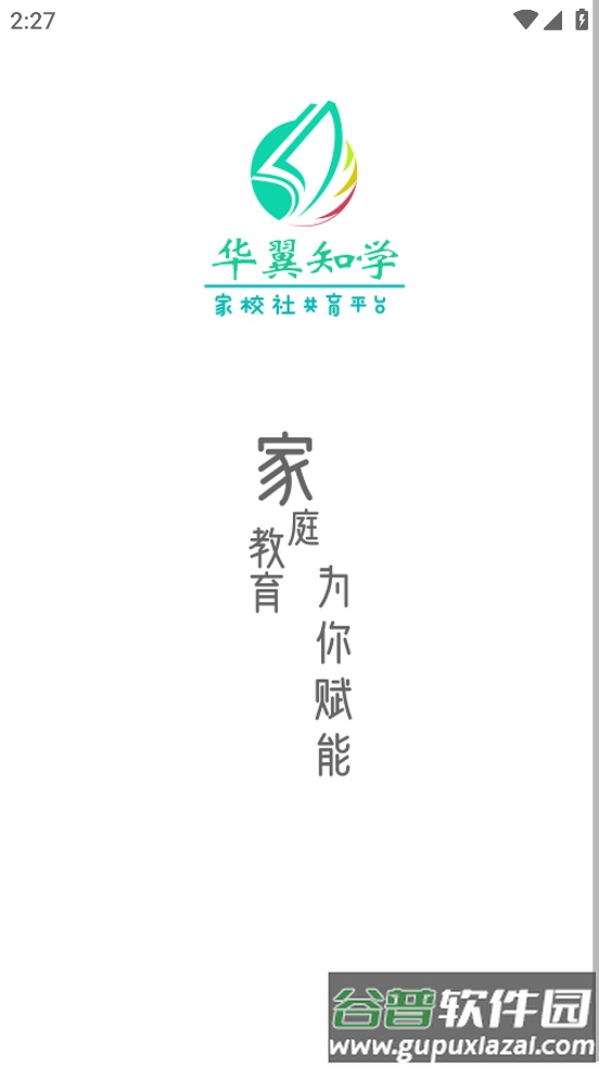 华翼知学App下载安装截图1