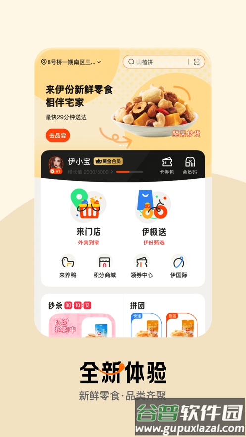 来伊份社区购app截图1