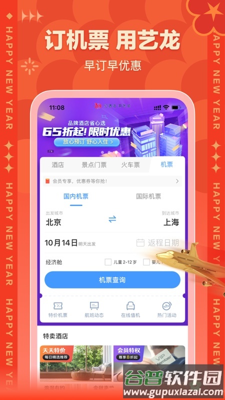 艺龙旅行app下载截图1