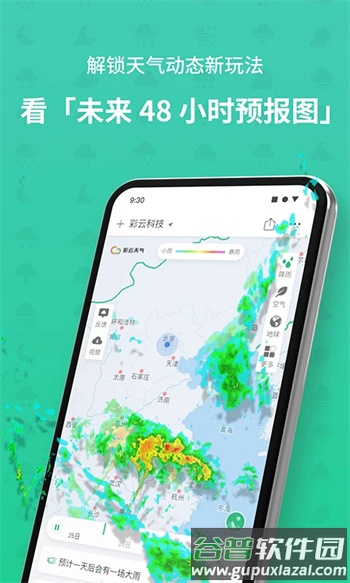 彩云天气专业版截图4