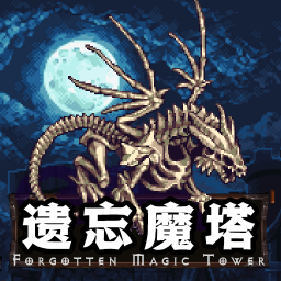 遗忘魔塔免广告版v1.02.66