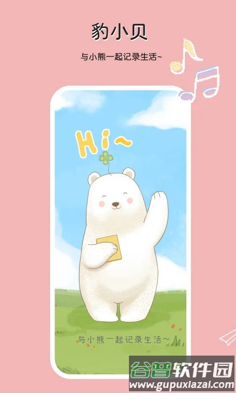 豹小贝手账app截图4