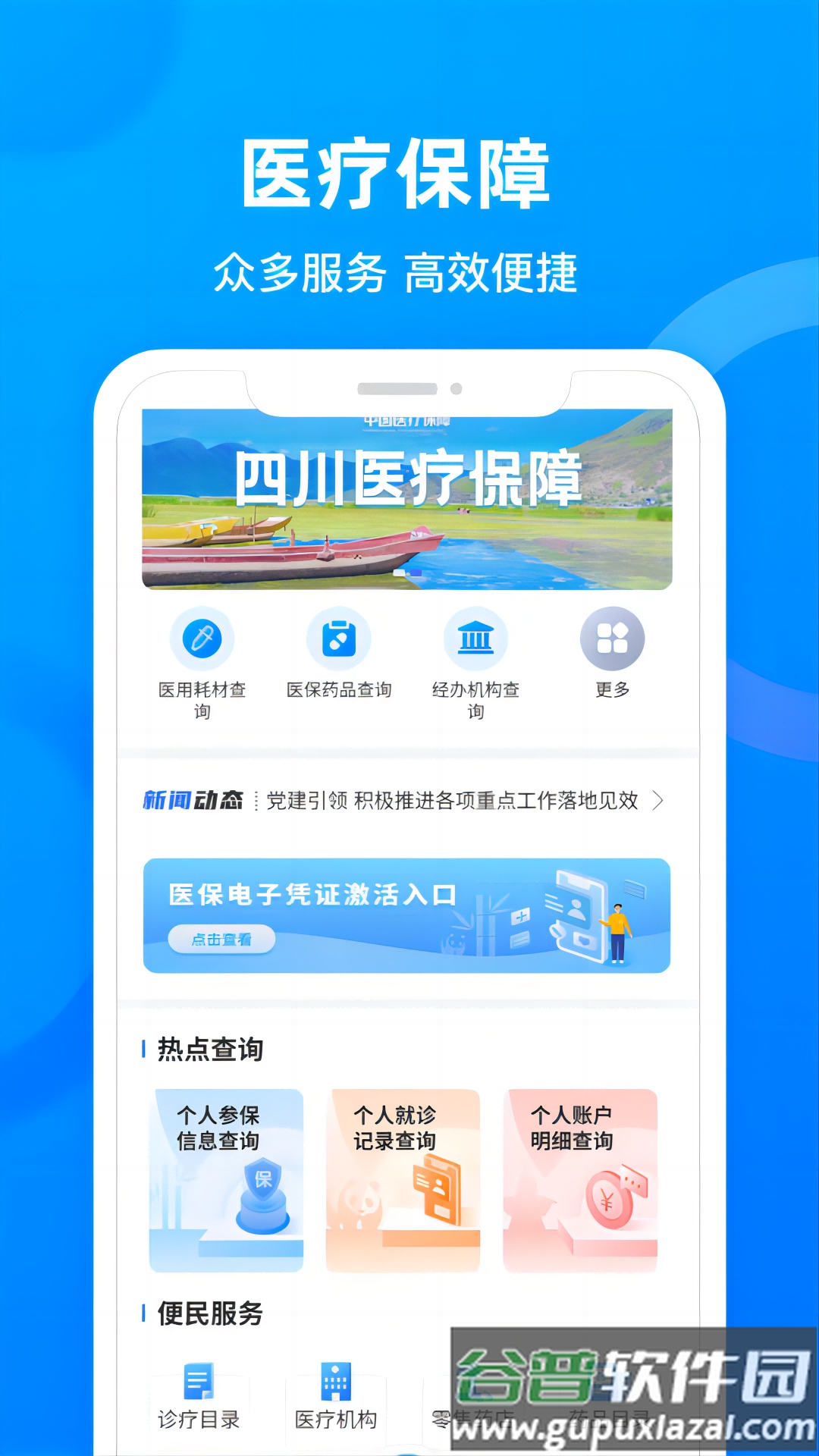 四川医保公共服务平台下载截图4