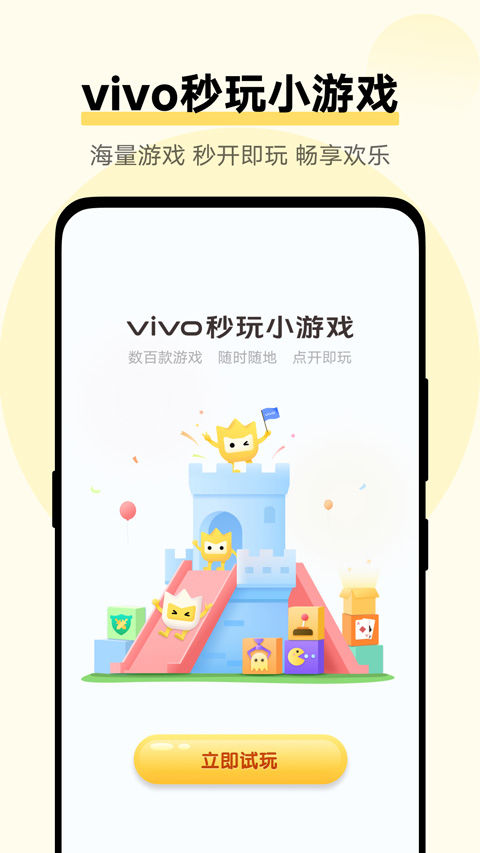 秒玩小游戏vivo官方版截图1