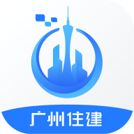 广州住建app安卓下载v1.2.6