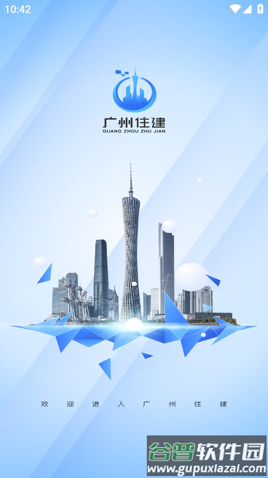 广州住建app安卓下载截图1