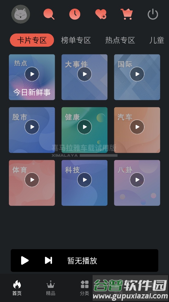 喜马拉雅车载版app截图3