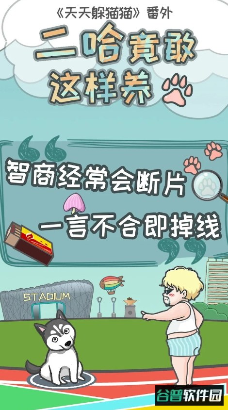 二哈竟敢这样养免广告版截图2