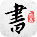 以观书法app官方版v5.0.8