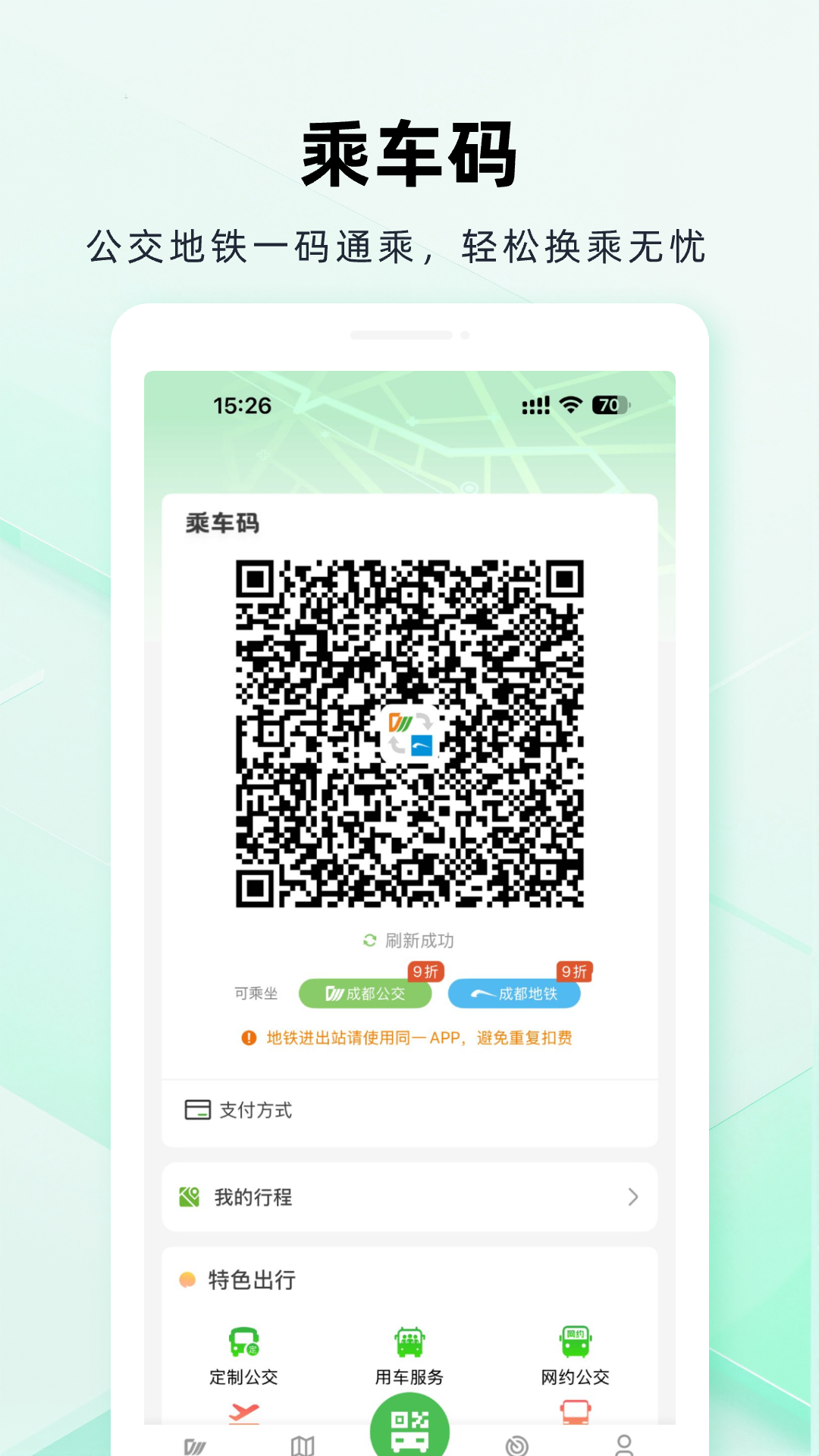 成都公交app最新版下载截图3