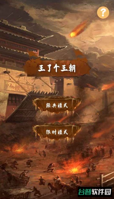 王了个王朝手游截图3