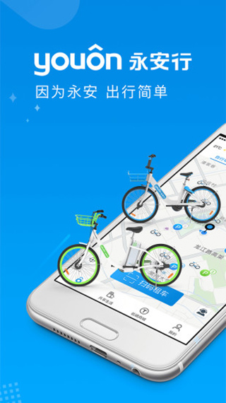 永安行app官方最新版截图1