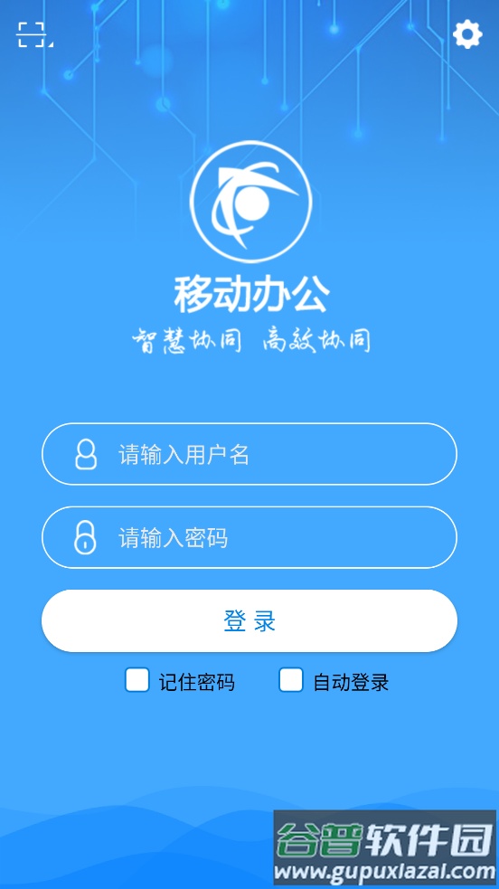 智慧移动办公APP截图3
