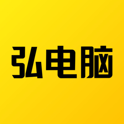 弘电脑下载最新版v5.2.3