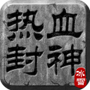 热血封神手游官方版v2.0.1