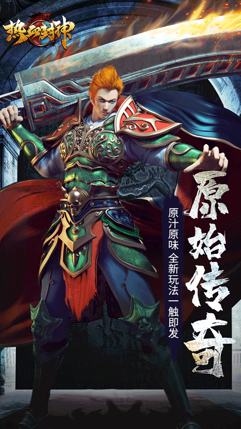 热血封神手游官方版截图1