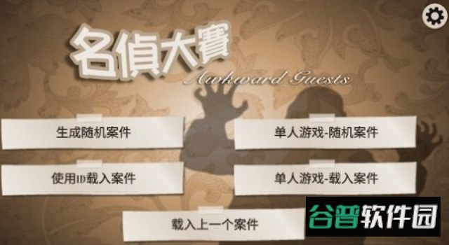 名侦大赛游戏官方正版截图2