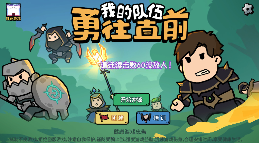 我的队伍勇往直前安卓版截图1