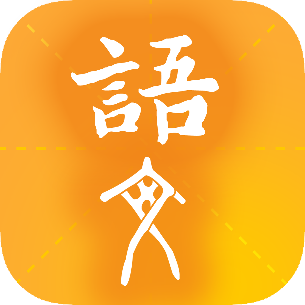 学源大语文appv2.2.4