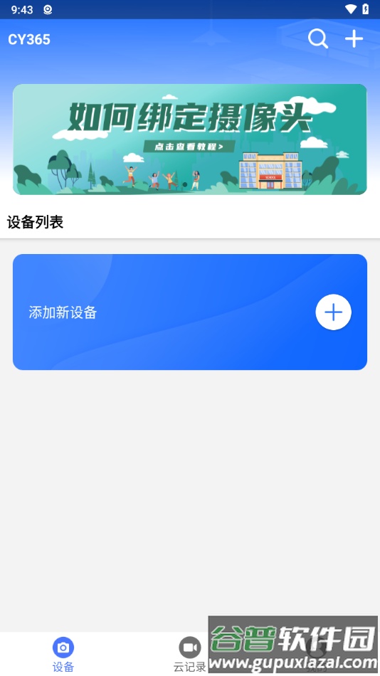 cy365监控下载截图3