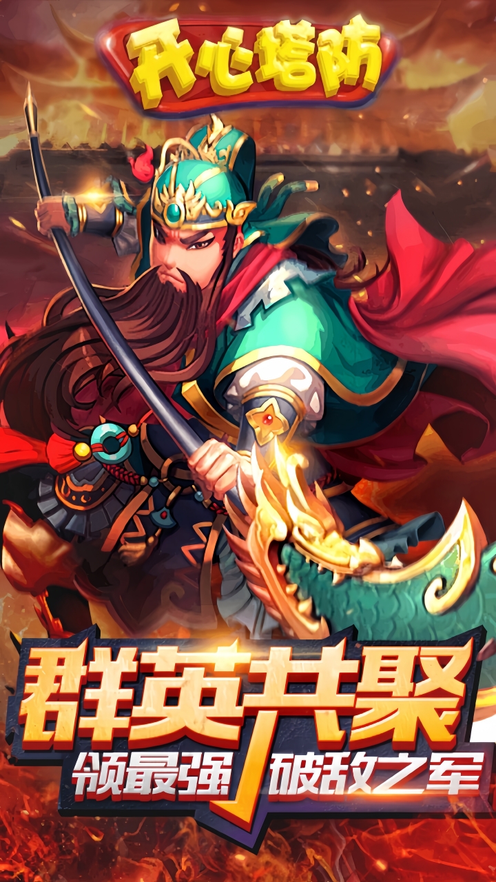 开心塔防折扣版截图5
