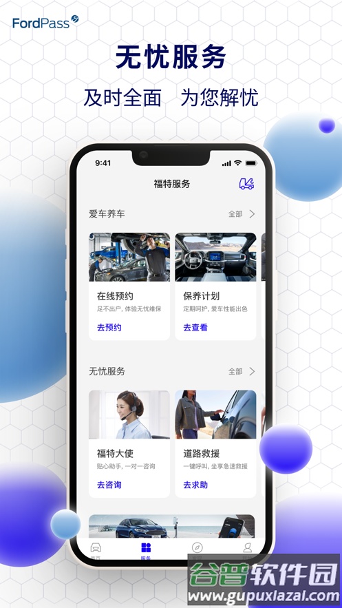 福特派互联app官方下载截图1