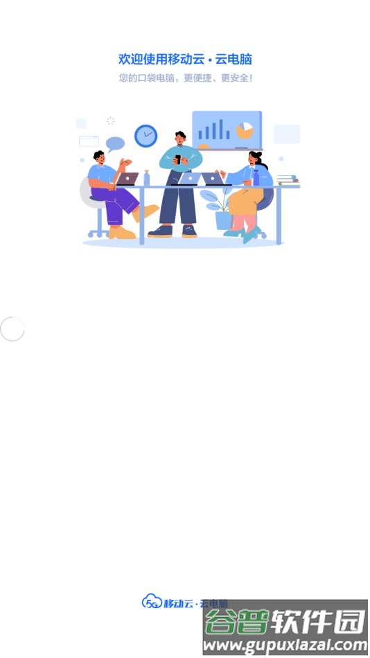 中国移动云电脑app截图1