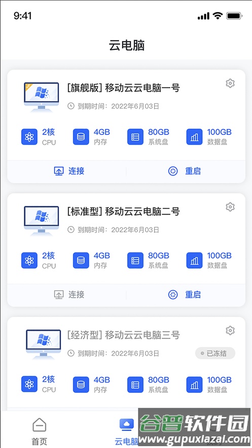中国移动云电脑app截图4