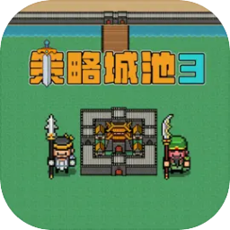 策略城池3游戏v0.9.5