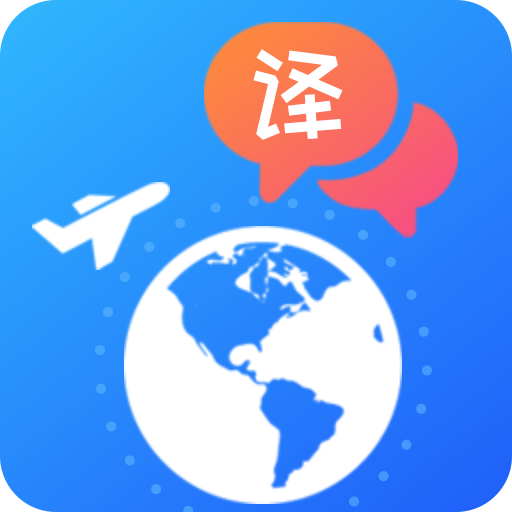 出国翻译软件appv4.2.2