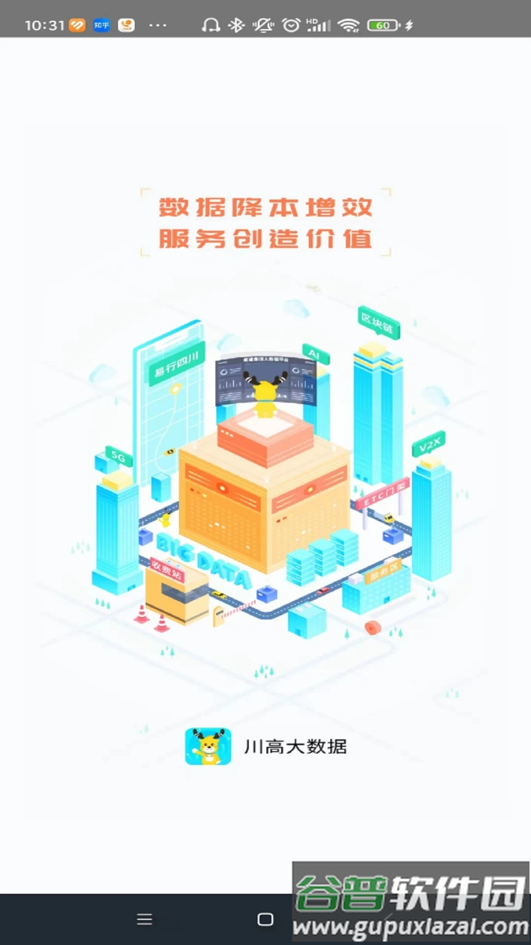 川高大数据app安装下载截图1