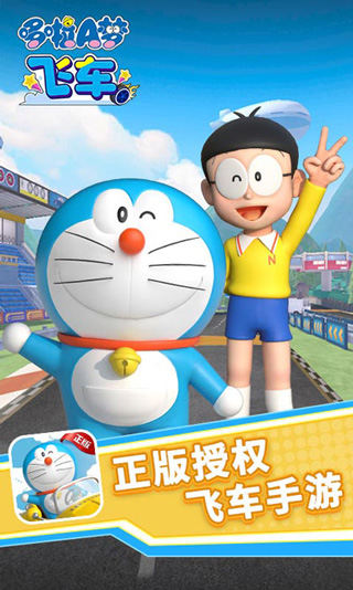 哆啦a梦飞车手游官方版截图1