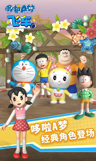 哆啦a梦飞车手游官方版截图2