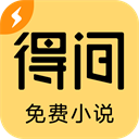 得间免费小说极速版app下载安装v5.7.0.2