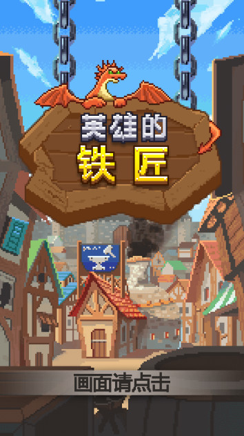 英雄的铁匠安卓汉化版截图1