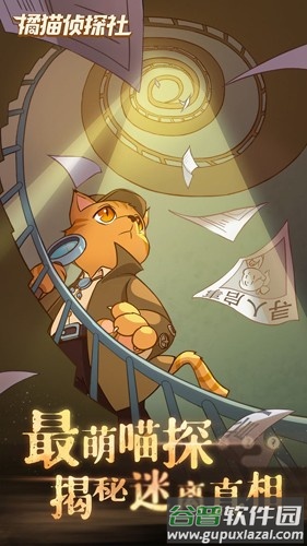 橘猫侦探社官方下载截图1