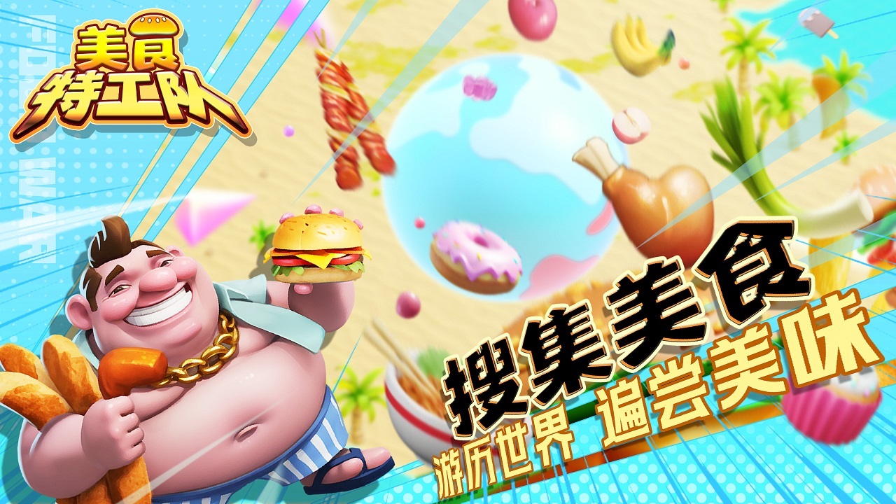 美食特工队官方最新版截图3