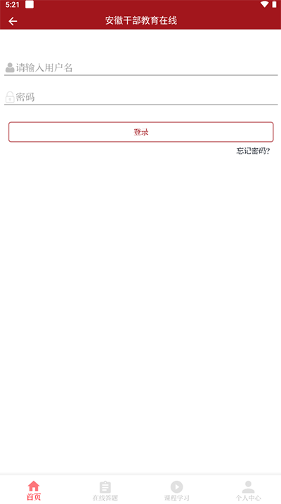 安徽干部教育在线app官方版截图2