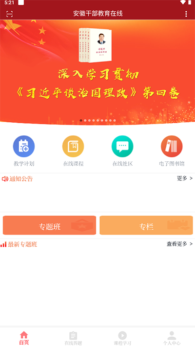 安徽干部教育在线app官方版截图4