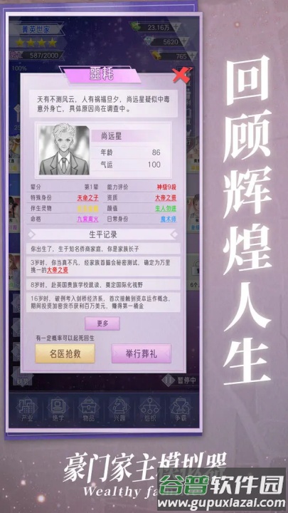 豪门家主模拟器游戏截图3