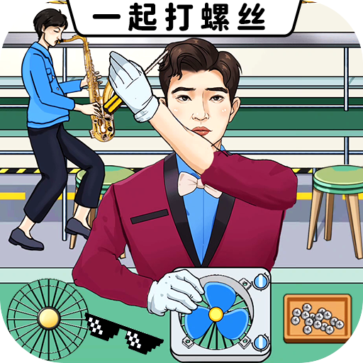 一起打螺丝免广告v1.0