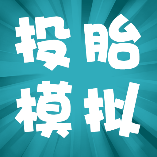 投胎模拟器安装包v1.0.5.0