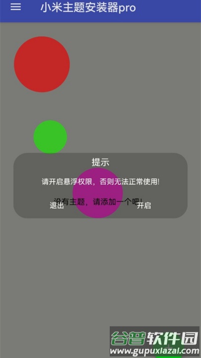 小米主题安装器pro官方版截图3
