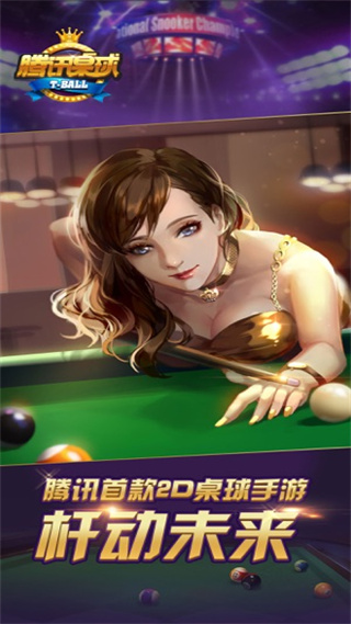 腾讯桌球官方版截图1