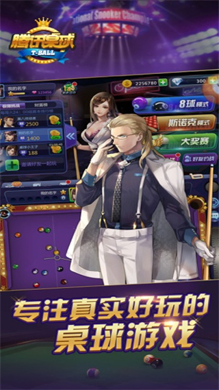腾讯桌球官方版截图2