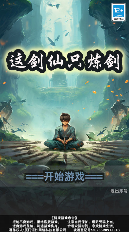 这剑仙只炼剑免广告版截图1